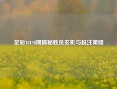 足彩15198期揭秘胜负玄机与投注策略