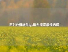 足彩分析软件app排名探索最佳选择