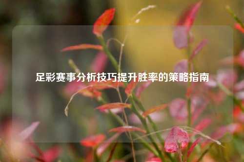 足彩赛事分析技巧提升胜率的策略指南