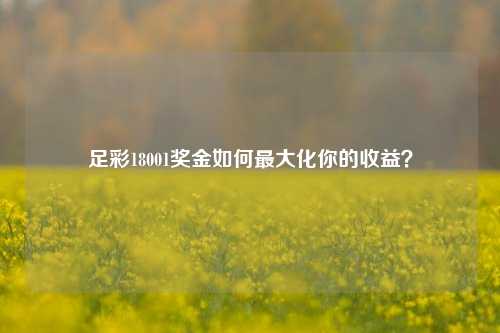 足彩18001奖金如何最大化你的收益？