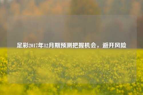 足彩2017年12月期预测把握机会，避开风险