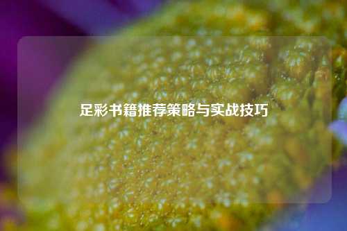 足彩书籍推荐策略与实战技巧