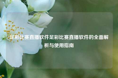 足彩比赛直播软件足彩比赛直播软件的全面解析与使用指南