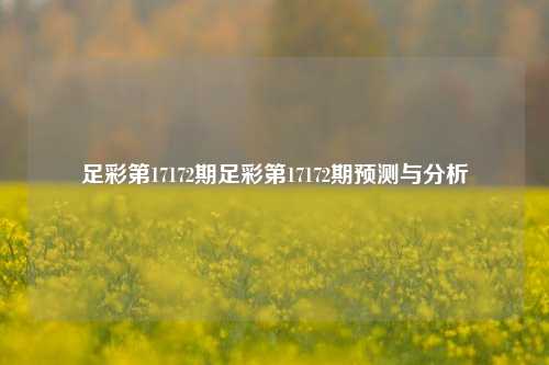 足彩第17172期足彩第17172期预测与分析